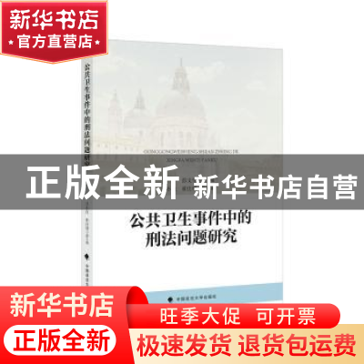 正版 公共卫生事件中的刑法问题研究 编者:彭文华 中国政法大学出
