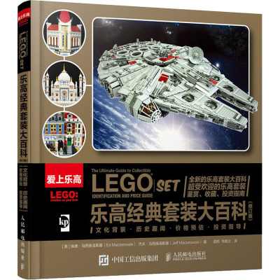 乐高经典套装大百科(修订版)