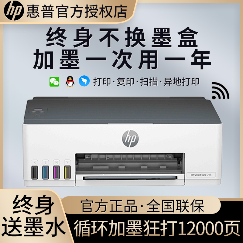 惠普HP Smart Tank218 无线彩色墨仓式打印机 打印机家用加墨打印家用办公 学生照片打印机 手机打印机 惠普218打印机 套餐四