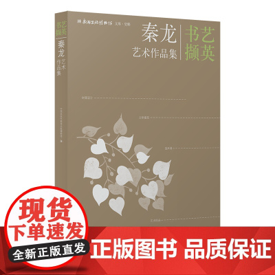 书艺撷英•秦龙艺术作品集 艺术家秦龙20余年间精心创作封面设计 连环画 文学插图 艺术作品100余件作品 中国近现代新闻
