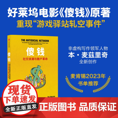 傻钱 社交浪潮与散户革命 本 麦兹里奇著 《纽约邮报》2021年年度好书 散户反割华尔街大空头 中信出版社图书 正版