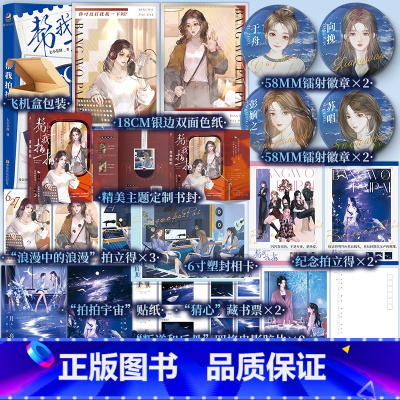 帮我拍拍 [正版]印特签 帮我拍拍 七小皇叔 著 酸涩虐心 群像成长 破镜重圆 苏唱于舟向挽 青春小说 新视角图书