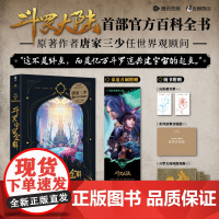 首刷特典书赠史莱克七怪镭射票+藏书票+流程图+海报]斗罗宇宙全解 腾讯视频唐家三少原著小说典藏设定集斗罗大陆唐三小舞画集