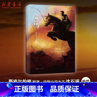 [正版]书店战马 迈克尔莫波格著 斯皮尔伯格沈石溪力荐 小学生课外阅读书籍三四五六年级课外北京爱心树