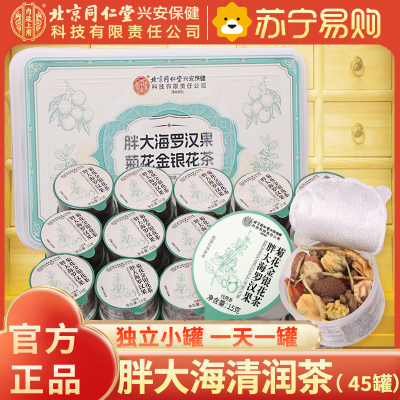 [3盒装45天量]北京同仁堂内廷上用胖大海罗汉果菊花金银花茶225g小罐茶精选保健茶饮草本茶 0蔗糖健康养生 高级礼盒装