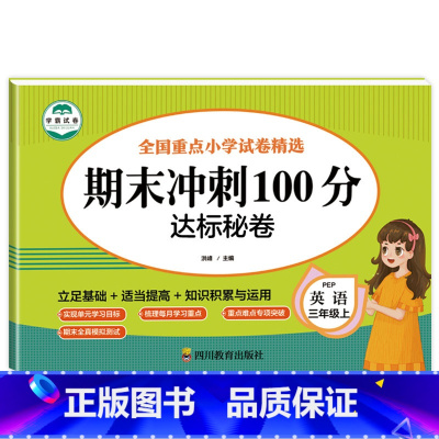 英语试卷 三年级上 [正版]三年级上册试卷测试卷全套期末冲刺100分小学3年级卷子语文数学英语同步练习簿专项训练题人教版