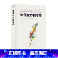[正版]物理世界的本质 爱丁顿 新的物理学理论 科学思想的巨大变化而导致的哲学 科学见解