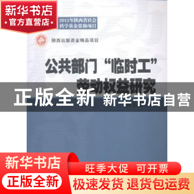 正版 公共部门“临时工”劳动权益研究 杨云霞著 西北工业大学出