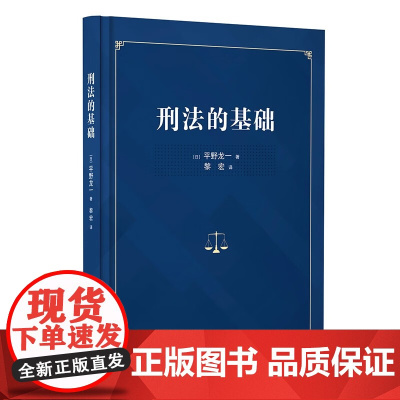 正版 刑法的基础 平野龙一 著 黎宏 译 中国政法大学出版社 9787576409352