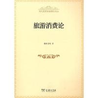 正版新书]旅游消费论戴斌张杨9787100203586