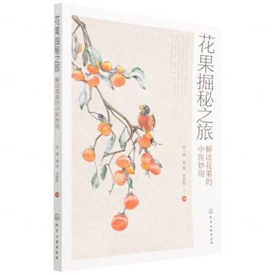 [N]花果掘秘之旅(解读花果的中医妙用)-9787122401410