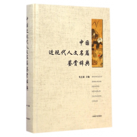 音像中国近现代人文名篇鉴赏辞典(精)朱义禄