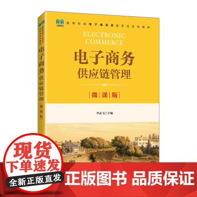 电子商务供应链管理(微课版)