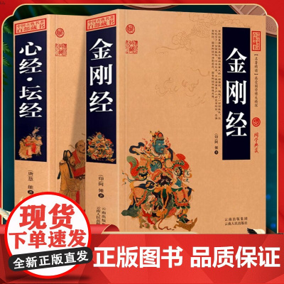 金刚经+心经坛经原著全集全2册正版书籍加厚完整版原文+注释注解+译文插图版国学经典中国古典读诵本佛经易经金刚般若波罗蜜经