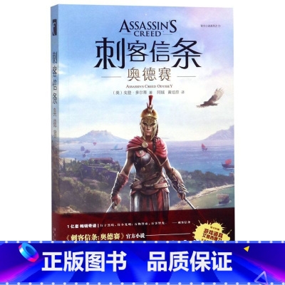 [正版]书店刺客信条(奥德赛)/小说系列 (英)戈登·多尔蒂著 外国文学-各国文学新星出版社普通大众