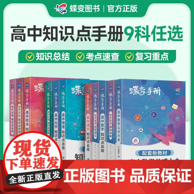 2025蝶变高考正版口袋书-高中数学公式定律及考点突破数学手册数学公式大全高中复习随身小本速记知识大全