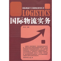 [M]国际物流实务-9787504727954