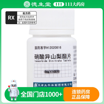 太平洋 硝酸异山梨酯片 5mg*100片/瓶