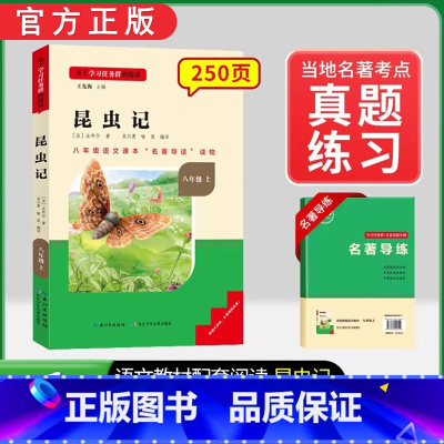 [全国版]8年级[昆虫记]上册 [正版]名校课堂经典常谈和钢铁是怎样练成的必读原著八年级下册阅读人民教育出版社人教版全套