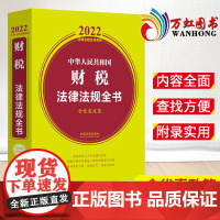 中华人民共和国财税法律法规全书含优惠政策 2022年版 中国法制出版社