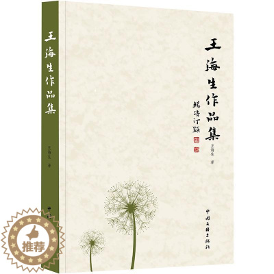 [醉染正版]正版 王海生作品集王海生村长开会看电视南房娃找假牙文学散文现当代文学中国文联出版社书籍