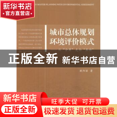 正版 城市总体规划环境评价模式:从“分离”走向“互动” 欧阳丽
