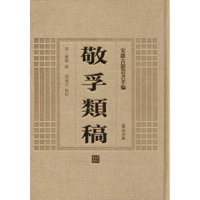 [M]敬孚类稿-9787546142760