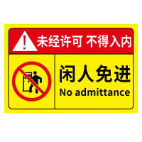 ABS板 非工作人员禁止入内警示牌30x40cm 单张