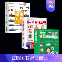 [3本]武器+人体百科+百问百答 [正版]精装硬壳 恐龙百科全书 儿童百科全书 恐龙书籍儿童趣味百科全书 动物军事百科全