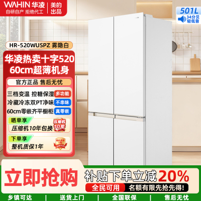 华凌美的出品十字对开四开门60cm薄平嵌零嵌入式家用冰箱底部散热一级能效风冷无霜HR-520WUSPZ雾隐白
