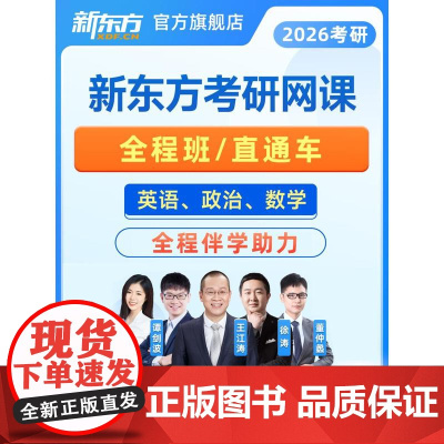新东方2026考研网课英语一二政治数学一二三 公共课 全程班 直通车 26王江涛高分写作 网络课程XC(虚拟商品单独