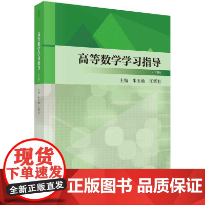 [按需印刷] 高等数学学习指导(下册)