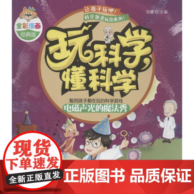 玩科学,懂科学(全彩漫画经典版)(电磁声光的魔法秀) 中国妇女出版社 张健 主编;漫漫画团队 绘 著作