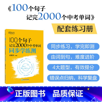 100个句子记完2000个中考单词同步学练测 [正版]100个句子记完2000个中考单词同步学练测 初中英语语法精讲中考