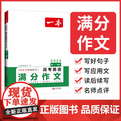 2025新版一本高考英语满分作文 高分范文 精选作文 写作指导与素材 高中通用作文书 高考满分作文 写作技巧提升 高中英