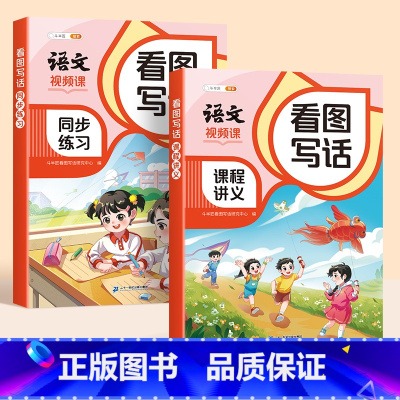 [礼盒装]看图写话课程和练习书+写话本+句式、知识点挂图+视频学习卡 小学通用 [正版]2024新版看图写话一二年级视频