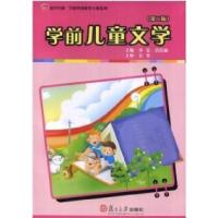 正版新书]学前儿童文学李莹 肖育林9787309061147