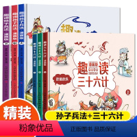 [全2册]趣读三十六计+孙子兵法 [正版]漫画36计趣读三十六计漫画版 孙子兵法幼儿连环画 史记小学生DF儿童书籍6一8