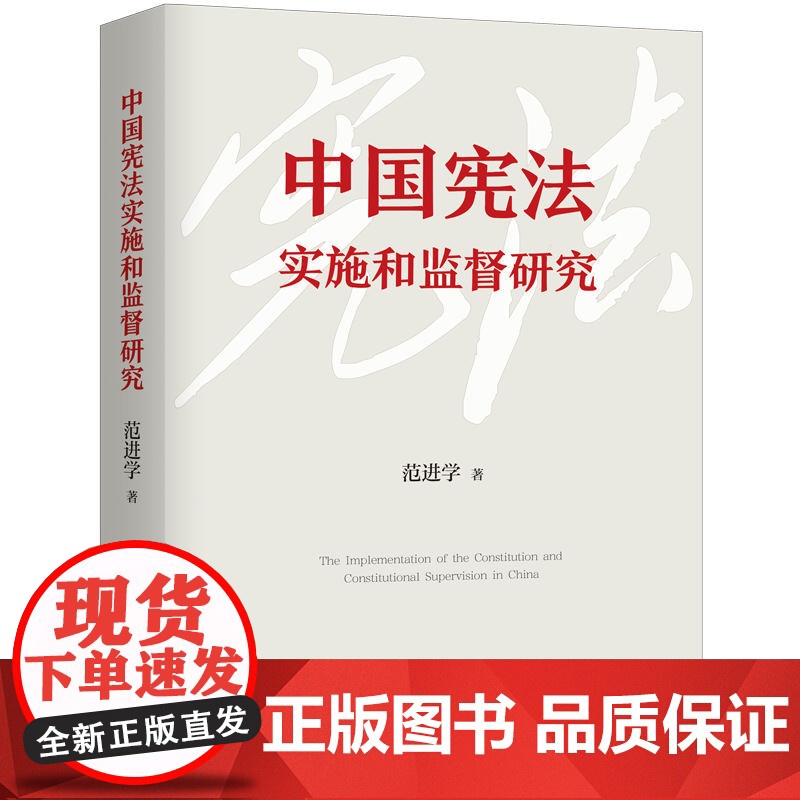 中国宪法实施和监督研究 9787208193901 上海人民出版社 范进学 著 2025-03