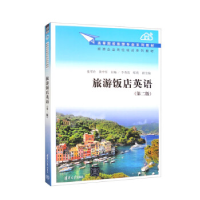 正版新书]旅游饭店英语(第二版)张翠玲主编9787302513148