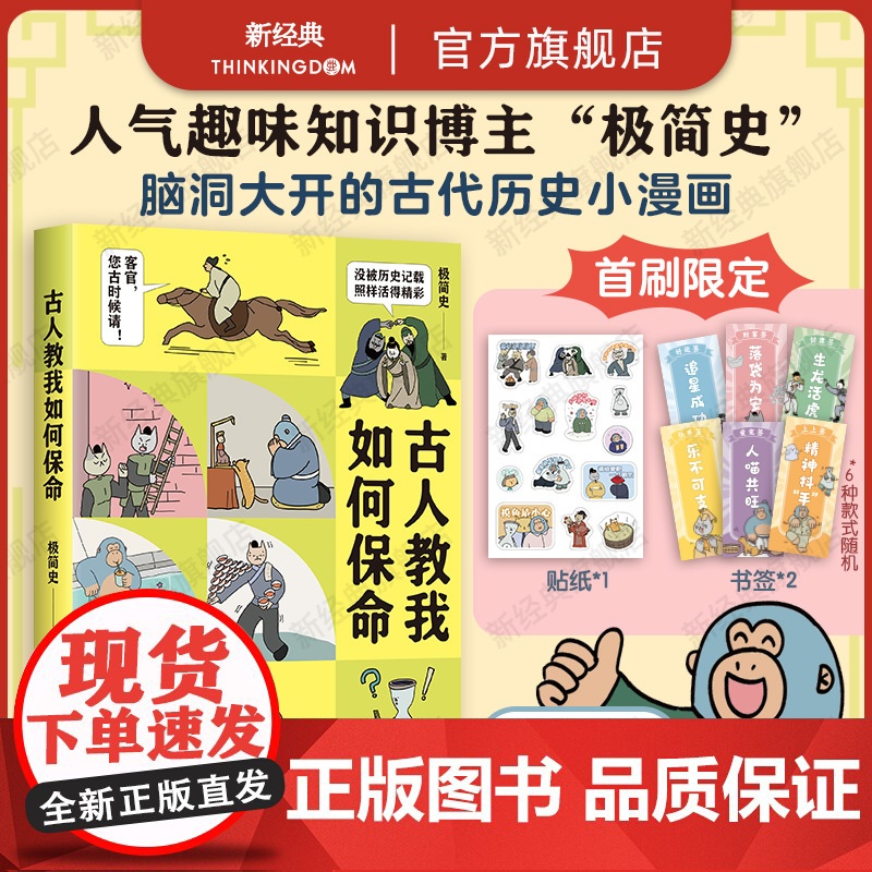 古人教我如何保命 极简史 人气趣味历史漫画首度集结成书 bibi动物园团队打造 生活风吹雨打 凡人自有活法 阅读量破12