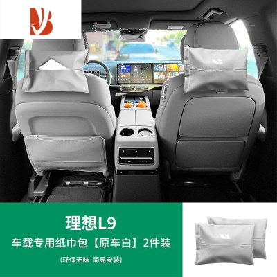 三维工匠适用于理想L9/L8/L7车载纸巾盒包汽车用品头枕绑带抽纸套器 L9-车载专用纸巾包[原车白]2件装