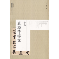[M]智永真草千字文-9787514917659