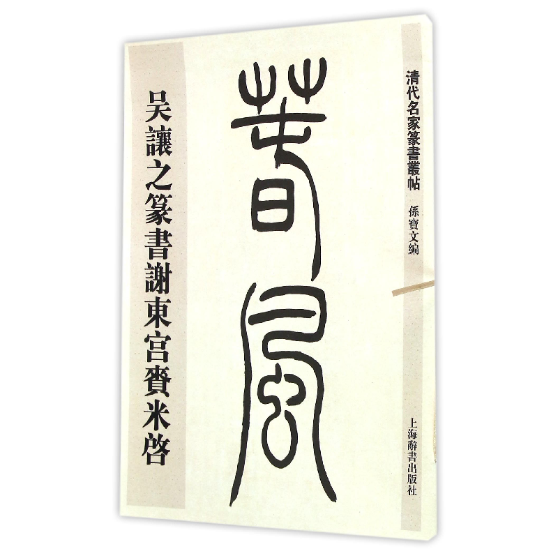 音像吴让之篆书谢东宫赉米启/清代名家篆书丛帖编者:孙宝文