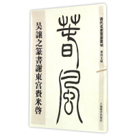 音像吴让之篆书谢东宫赉米启/清代名家篆书丛帖编者:孙宝文