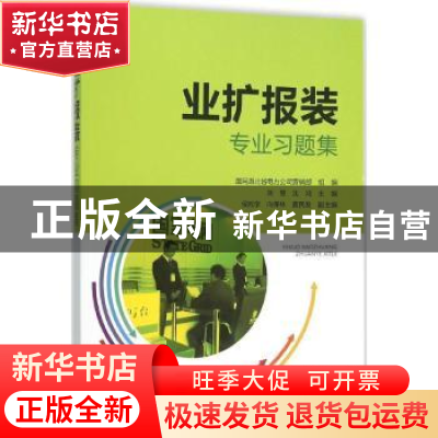 正版 业扩报装专业习题集 刘慧,沈鸿主编 中国电力出版社 978751