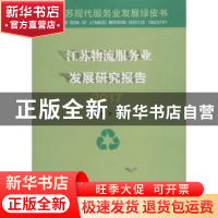 正版 江苏物流服务业发展研究报告:2017 乔均主编 南京大学出版