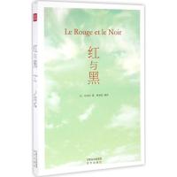 [正版]著名国外文学 红与黑 司汤达著 欧洲批判现实主义文学奠基之作