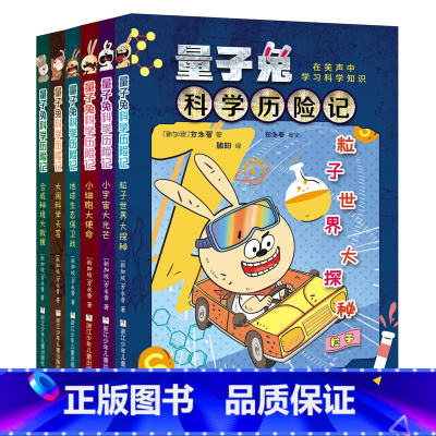 [全6册]量子兔科学历险记 [正版]量子兔科学历险记全套6册 小学生儿童百科全书绘本科普百科漫画书3-6-12岁 儿童科