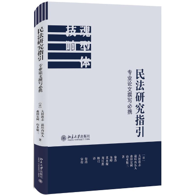 [M]民法研究指引:专业论文撰写必携-9787301301869